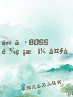 高冷BOSS难睡服：大叔，抱一抱